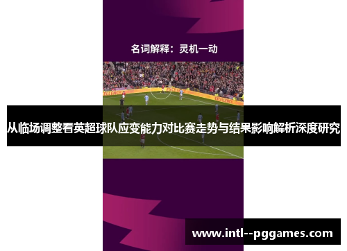 从临场调整看英超球队应变能力对比赛走势与结果影响解析深度研究