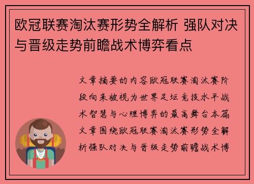 欧冠联赛淘汰赛形势全解析 强队对决与晋级走势前瞻战术博弈看点