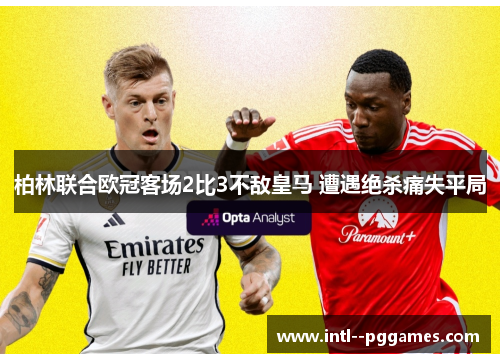 柏林联合欧冠客场2比3不敌皇马 遭遇绝杀痛失平局