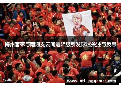 梅州客家与南通支云同遭降级引发球迷关注与反思