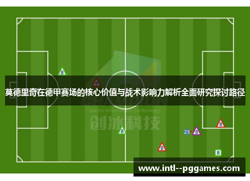 莫德里奇在德甲赛场的核心价值与战术影响力解析全面研究探讨路径