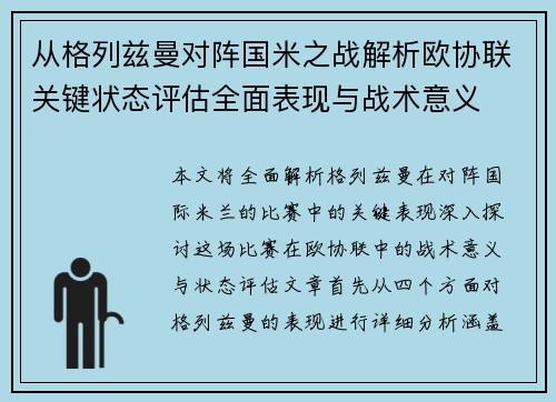 从格列兹曼对阵国米之战解析欧协联关键状态评估全面表现与战术意义