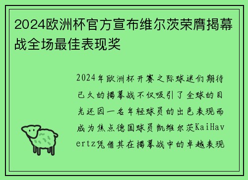 2024欧洲杯官方宣布维尔茨荣膺揭幕战全场最佳表现奖