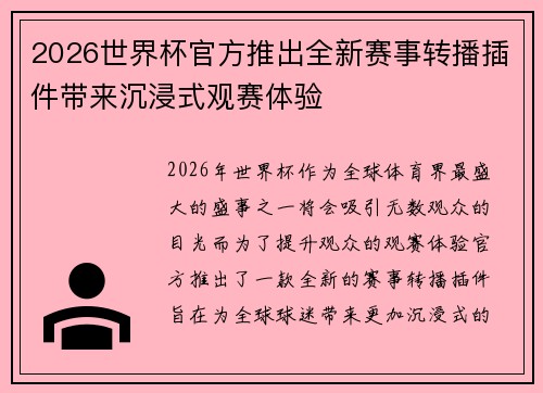 2026世界杯官方推出全新赛事转播插件带来沉浸式观赛体验