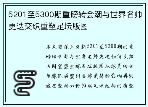 5201至5300期重磅转会潮与世界名帅更迭交织重塑足坛版图