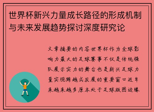 世界杯新兴力量成长路径的形成机制与未来发展趋势探讨深度研究论