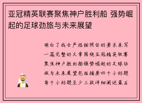 亚冠精英联赛聚焦神户胜利船 强势崛起的足球劲旅与未来展望