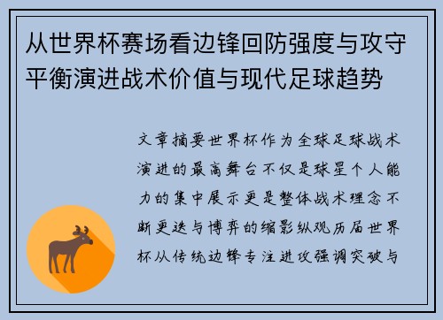 从世界杯赛场看边锋回防强度与攻守平衡演进战术价值与现代足球趋势