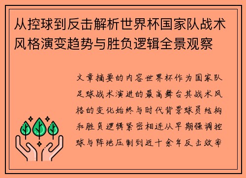 从控球到反击解析世界杯国家队战术风格演变趋势与胜负逻辑全景观察