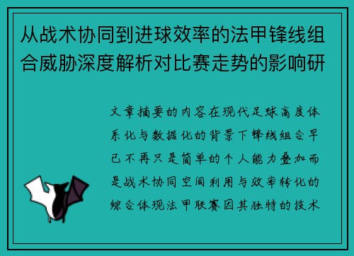 从战术协同到进球效率的法甲锋线组合威胁深度解析对比赛走势的影响研究