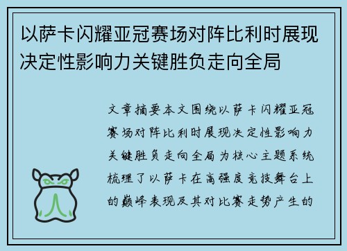 以萨卡闪耀亚冠赛场对阵比利时展现决定性影响力关键胜负走向全局