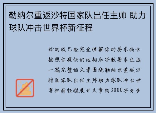 勒纳尔重返沙特国家队出任主帅 助力球队冲击世界杯新征程