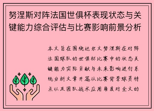 努涅斯对阵法国世俱杯表现状态与关键能力综合评估与比赛影响前景分析