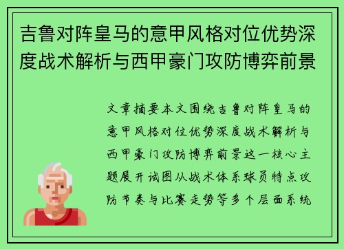 吉鲁对阵皇马的意甲风格对位优势深度战术解析与西甲豪门攻防博弈前景