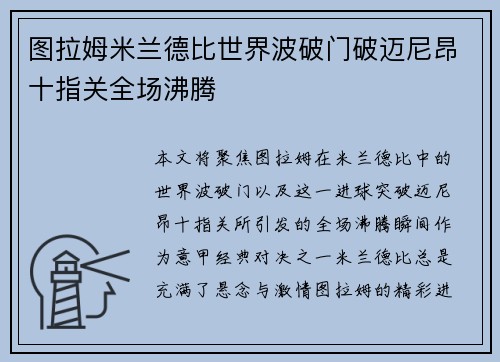 图拉姆米兰德比世界波破门破迈尼昂十指关全场沸腾