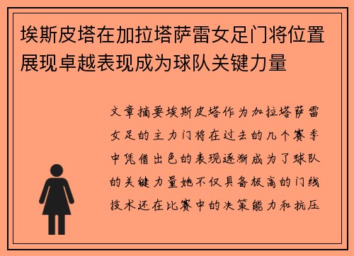 埃斯皮塔在加拉塔萨雷女足门将位置展现卓越表现成为球队关键力量