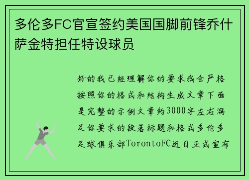 多伦多FC官宣签约美国国脚前锋乔什萨金特担任特设球员