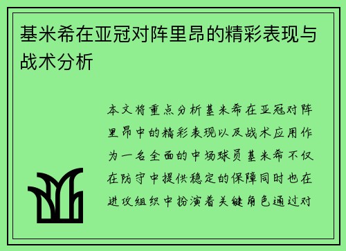 基米希在亚冠对阵里昂的精彩表现与战术分析