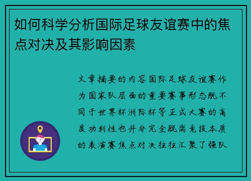 如何科学分析国际足球友谊赛中的焦点对决及其影响因素