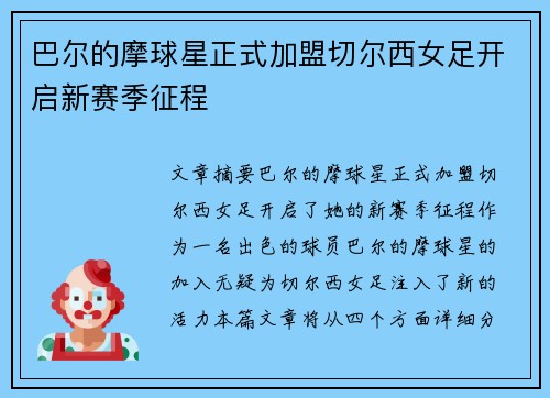 巴尔的摩球星正式加盟切尔西女足开启新赛季征程