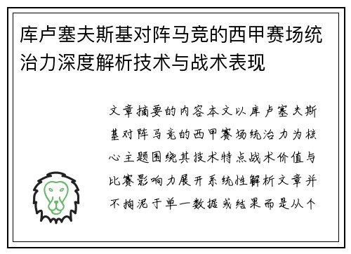 库卢塞夫斯基对阵马竞的西甲赛场统治力深度解析技术与战术表现