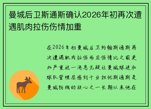 曼城后卫斯通斯确认2026年初再次遭遇肌肉拉伤伤情加重