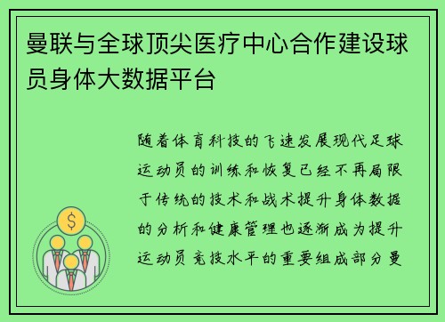 曼联与全球顶尖医疗中心合作建设球员身体大数据平台