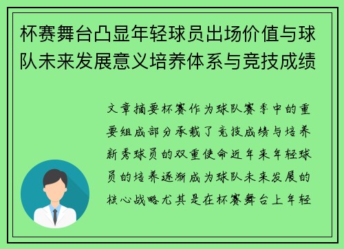 杯赛舞台凸显年轻球员出场价值与球队未来发展意义培养体系与竞技成绩平衡