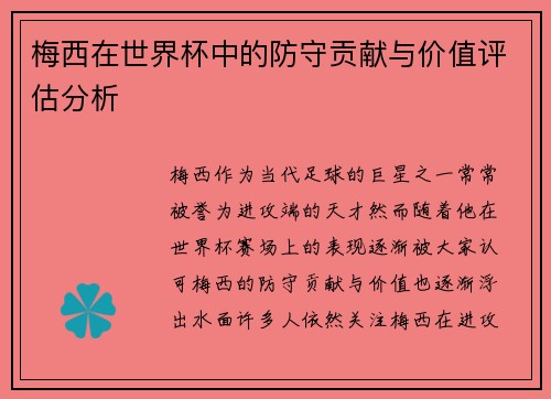 梅西在世界杯中的防守贡献与价值评估分析