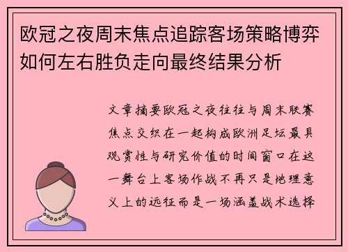 欧冠之夜周末焦点追踪客场策略博弈如何左右胜负走向最终结果分析