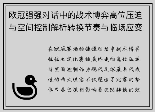 欧冠强强对话中的战术博弈高位压迫与空间控制解析转换节奏与临场应变