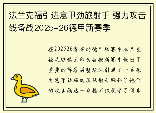 法兰克福引进意甲劲旅射手 强力攻击线备战2025-26德甲新赛季