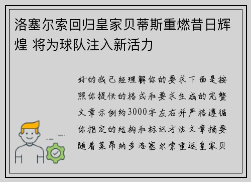 洛塞尔索回归皇家贝蒂斯重燃昔日辉煌 将为球队注入新活力
