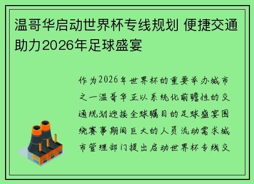 温哥华启动世界杯专线规划 便捷交通助力2026年足球盛宴