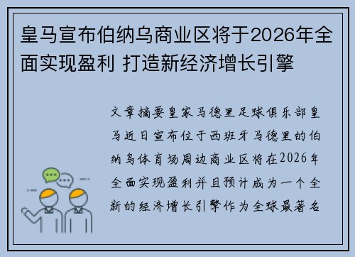 皇马宣布伯纳乌商业区将于2026年全面实现盈利 打造新经济增长引擎