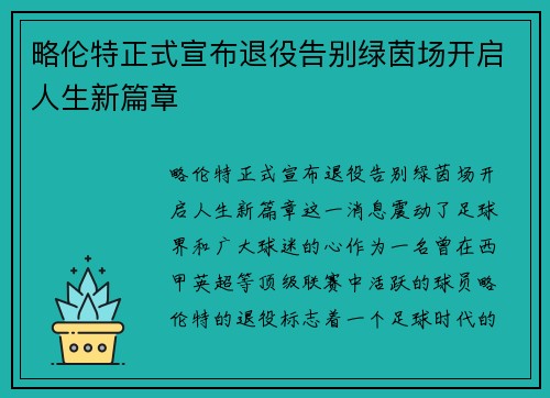 略伦特正式宣布退役告别绿茵场开启人生新篇章