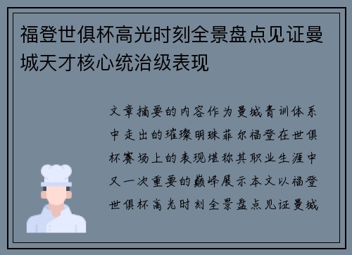 福登世俱杯高光时刻全景盘点见证曼城天才核心统治级表现