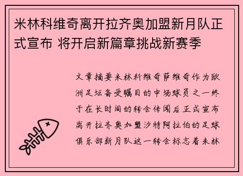 米林科维奇离开拉齐奥加盟新月队正式宣布 将开启新篇章挑战新赛季