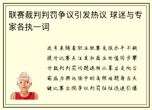 联赛裁判判罚争议引发热议 球迷与专家各执一词