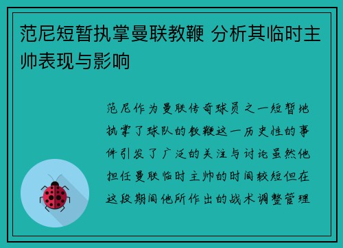 范尼短暂执掌曼联教鞭 分析其临时主帅表现与影响