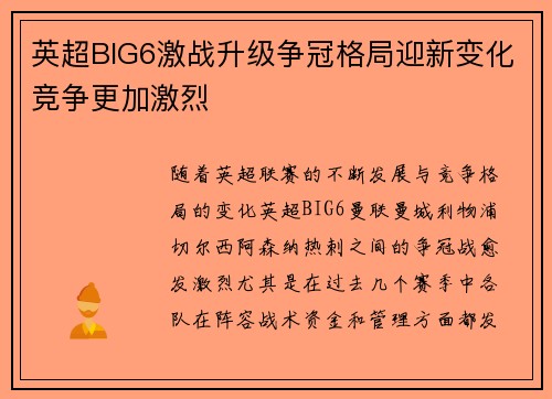 英超BIG6激战升级争冠格局迎新变化竞争更加激烈