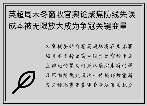 英超周末冬窗收官舆论聚焦防线失误成本被无限放大成为争冠关键变量
