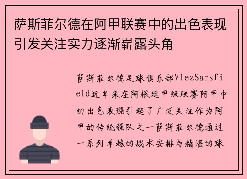 萨斯菲尔德在阿甲联赛中的出色表现引发关注实力逐渐崭露头角