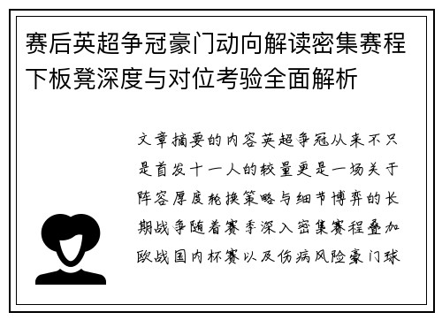 赛后英超争冠豪门动向解读密集赛程下板凳深度与对位考验全面解析