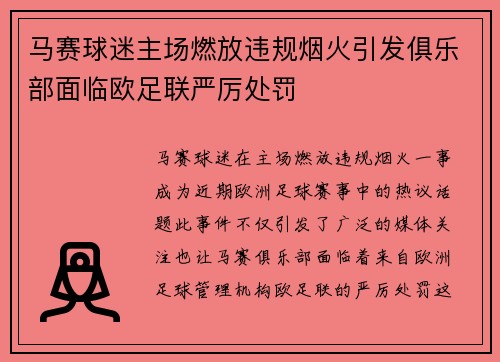 马赛球迷主场燃放违规烟火引发俱乐部面临欧足联严厉处罚
