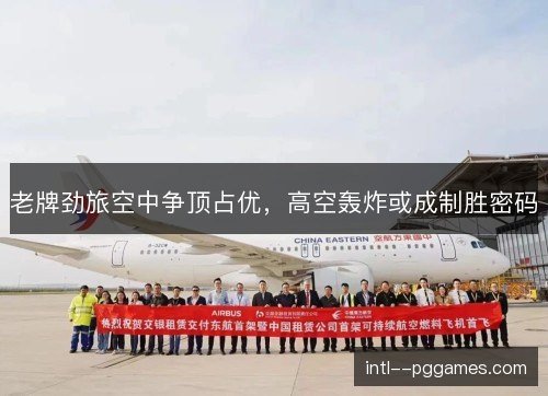 老牌劲旅空中争顶占优，高空轰炸或成制胜密码