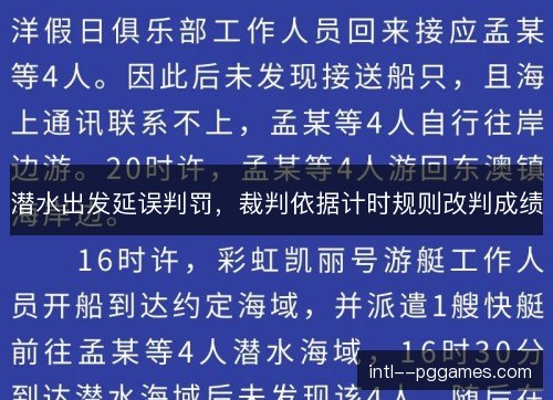 潜水出发延误判罚，裁判依据计时规则改判成绩